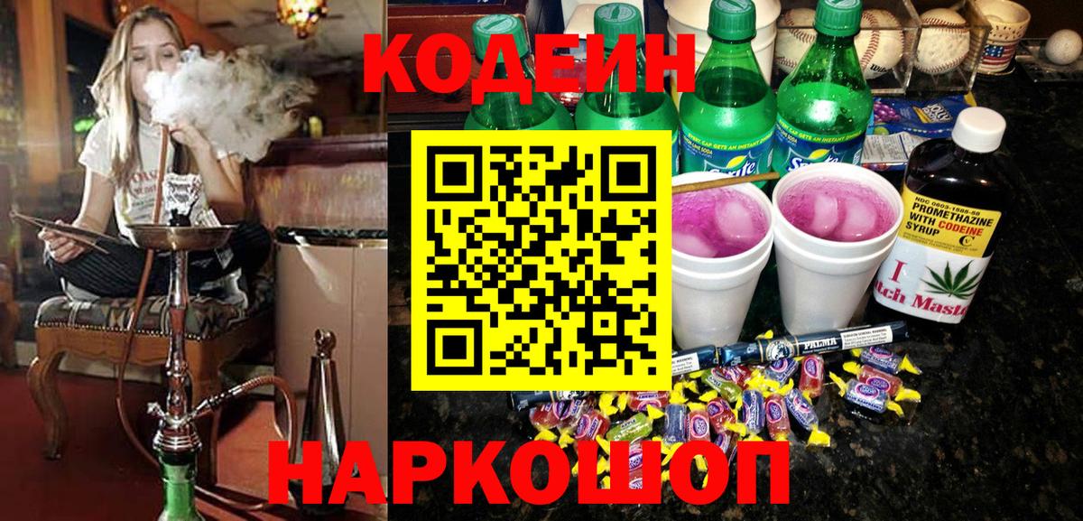 Северодвинск  Codein Purple Drank  Вход с VPN  Кодеиновый сироп Lean Purple Drank 